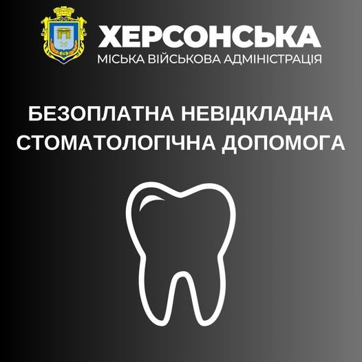 У Херсоні доступна безкоштовна невідкладна стоматологічна допомога