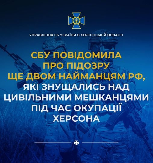 СБУ повідомила про підозри ще двом російським найманцям, які «служили» у каральному органі рф в окупованій частині Херсонщини