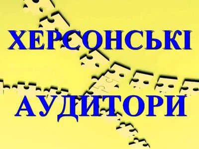 Херсонські аудитори планують провести ревізії