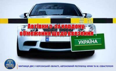 Обмеження щодо ввезення на митну територію України легкових автомобілів