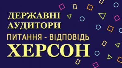 Антикорупційні діалоги з херсонськими аудиторами