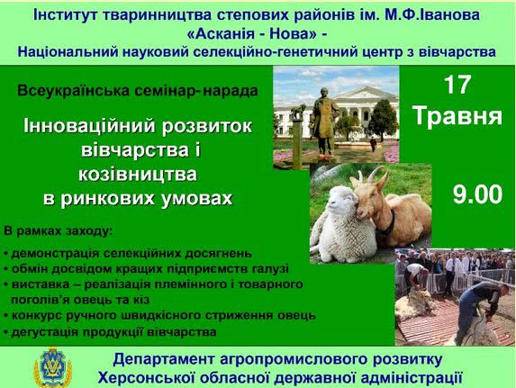 В Аскании-Новой состоится Всеукраинский семинар-совещание по овцеводству