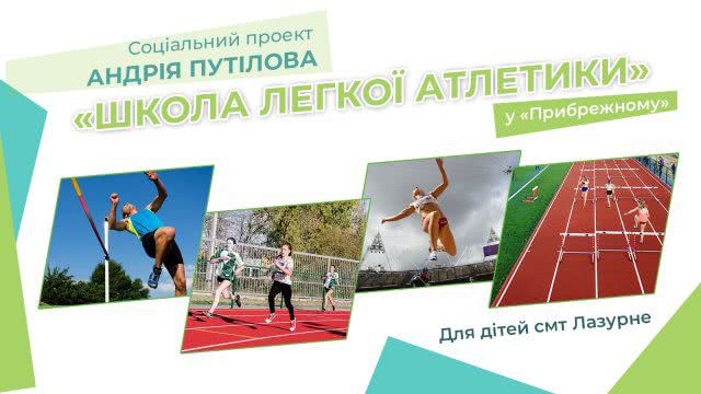 Дети Лазурного будут заниматься легкой атлетикой на современной арене, - Путилов