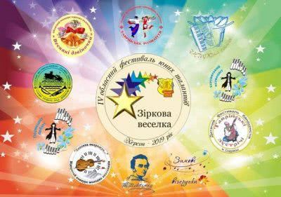 У Херсоні відбудеться фестиваль «Зіркова веселка»