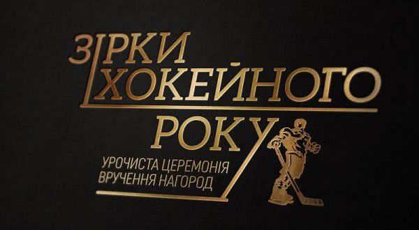 Игроки и тренер херсонского "Днепра" попали в список номинантов наград премии "Звёзды хоккейного года"