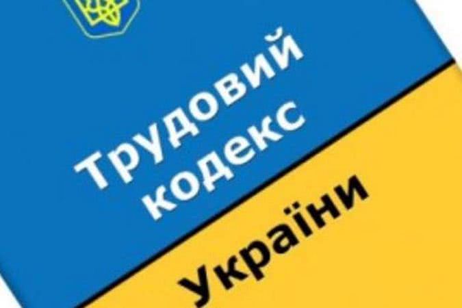 Що пропонує українцям новий Трудовий кодекс