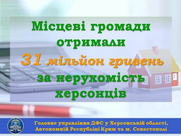 Местные общины получили 31 млн. гривен за недвижимость херсонцев