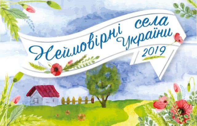 Счастливцево вошло в полуфинал конкурса "Невероятные села Украины" -2019