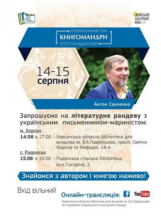 В Херсон приедет известный писатель Антон Санченко