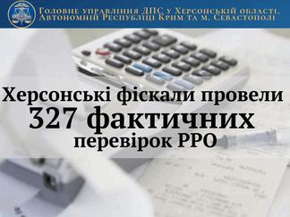 Фіскали провели 327 фактичних перевірок РРО