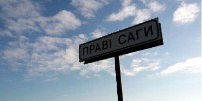 В Правих Сагах провокація