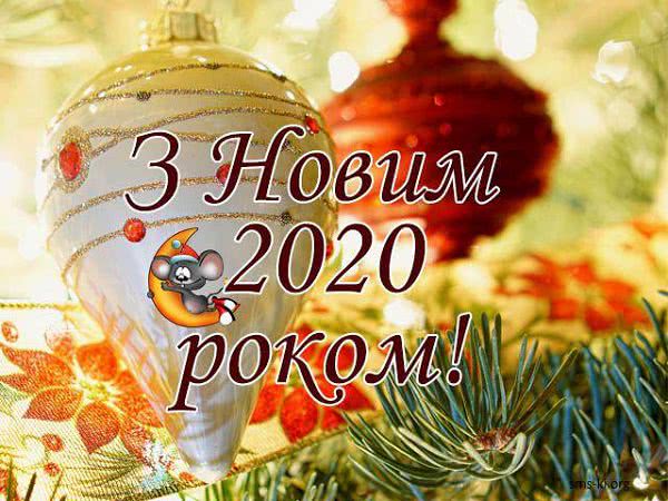 Привітання з Новим 2020 роком!