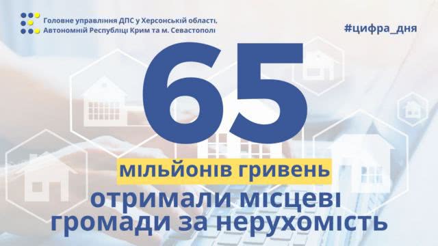 Местные общины получили 65 миллионов гривен за недвижимость херсонцев