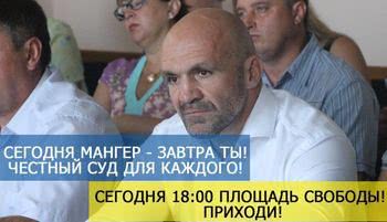 «Сьогодні Мангер - завтра ти! Чесний суд для кожного»: сьогодні в Херсоні пройде мітинг