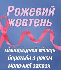 У Херсоні до Всеукраїнського дня боротьби із захворюванням на рак молочної залози пройде онлайн-конференція