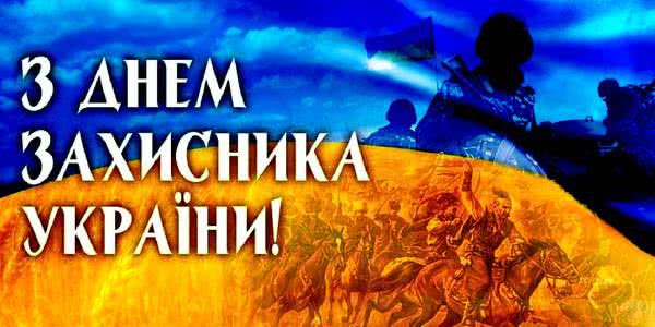 14 жовтня – день захисника України