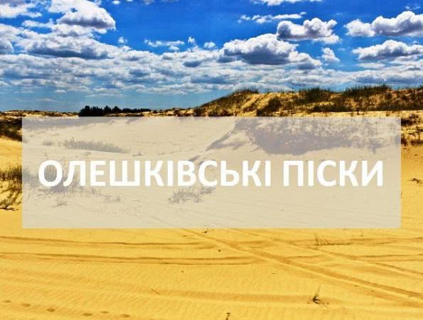 Национальный природный парк «Олешковские пески» сегодня празднует 11-летие