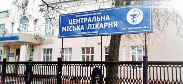 В Новокаховскую больницу попал больной COVID-19 житель России