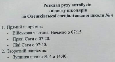 В Олешківській ОТГ розпочали підвіз школярів