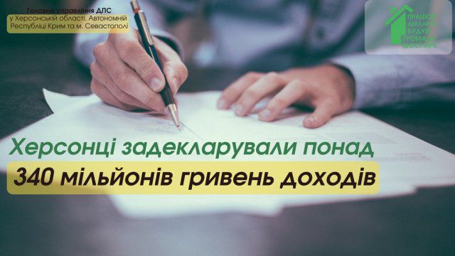 Херсонцы задекларировали более 340 миллионов гривен доходов