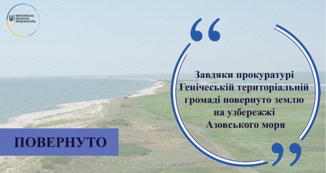Генический территориальной общине возвращено землю на побережье Азовского моря