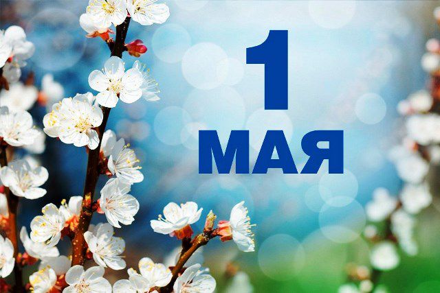 День труда 2021 в Украине и мире: что отмечают 1 Мая и почему этот день нерабочий