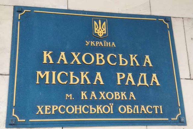 Каховские депутаты предложили увеличить количество чиновников