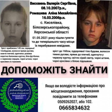 На Херсонщине разыскивают сразу двух пропавших девочек