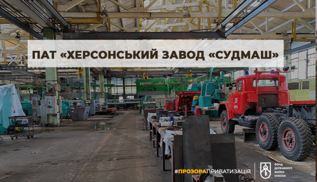 Приватизация завода «Судмаш»: онлайн-аукцион состоится 10 июня