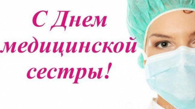 Открытки и картинки на День медсестры!