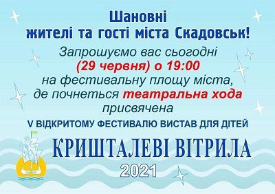 Сьогодні у Скадовську розпочнеться фестиваль «Кришталеві вітрила»