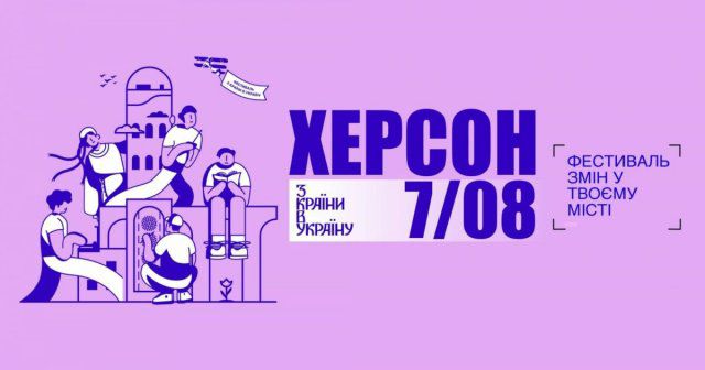 В Херсоне состоится фестиваль «Из страны в Украину»