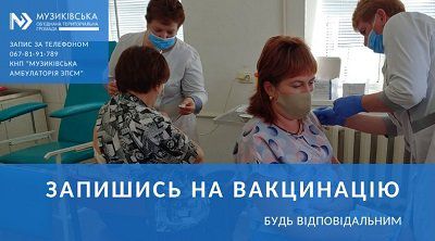 У Музиківській ТГ триває запис на вакцинацію