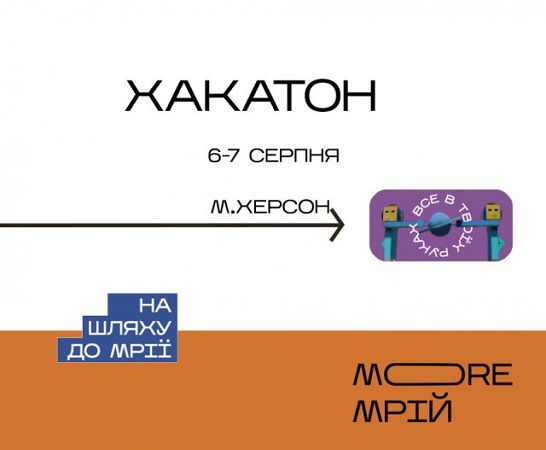 В августе в Херсоне стартует хакатон "Море грез"