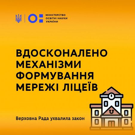 Верховна Рада України в другому читанні ухвалила закон про мережу ліцеїв