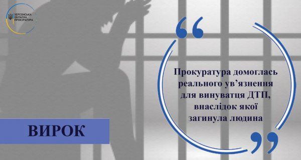 Виновнику смертельного ДТП на Херсонщине заменили условный тюремный срок реальным
