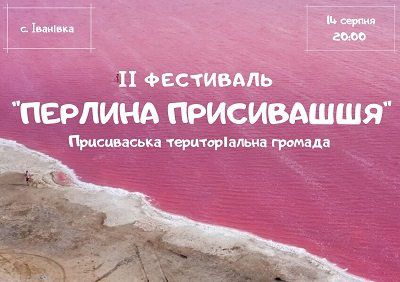 Іванівка запрошує на ІІ фестиваль «Перлина Присивашшя»