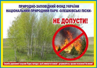 НПП «Олешківськи піски» нагадує про пожежонебезпечний період