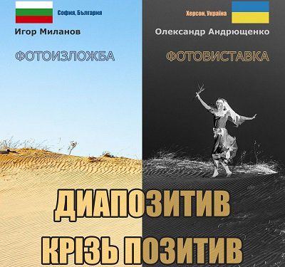 У бібліотеці Гончара відбудеться презентація фотовиставки болгарського та херсонського фотохудожників