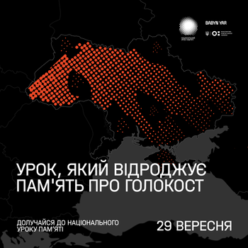 29 вересня у всіх школах України пройде Національний урок пам’яті до 80-х роковин трагедії Бабиного Яру