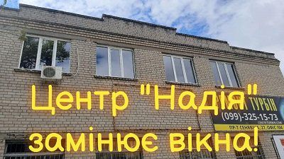 У центрі «Надія», що в Херсоні, встановили нові вікна