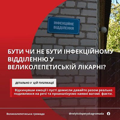 Офіційна позиція місцевої влади щодо інфекційного відділення у Великолепетиській лікарні