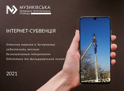 У Музиківській громаді села підключають до оптичного інтернету