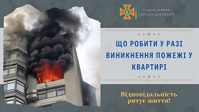 Що робити у разі виникнення пожежі у квартирі