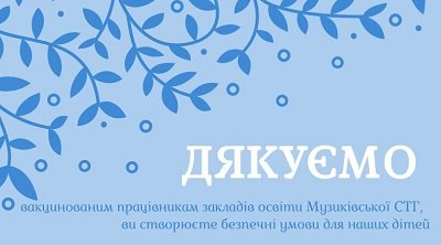 У Музиківській громаді навчання в школах продовжують школярі початкових класів та випускники