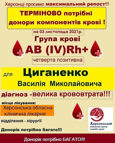 Херсонцю терміново потрібна кров - донорів просять про допомогу
