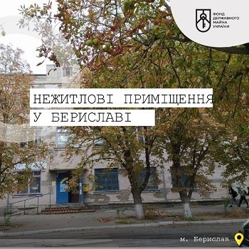 У Бериславі виставляють на аукціон порожні приміщення