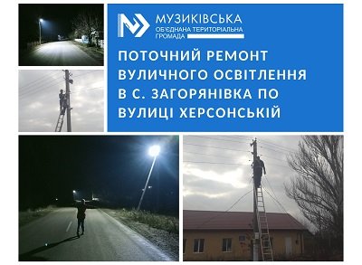 У селах Музиківської громади встановлюють вуличне освітлення