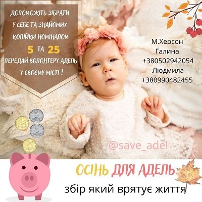 Врятувати маленьку Аделіну Мотенко з Херсонщини закликають батьки дівчинки