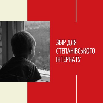 Для Центру соціально-психологічної реабілітації дітей у Степанівці збирають допомогу